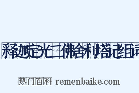 释迦定光二佛舍利塔记组词是什么意思的图片
